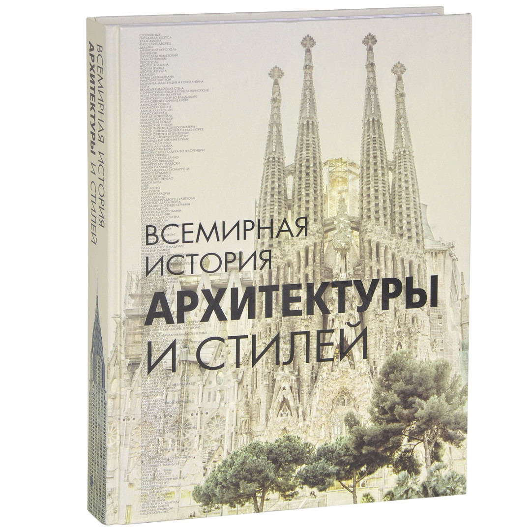Блохина архитектура Всемирная история архитектуры и стилей