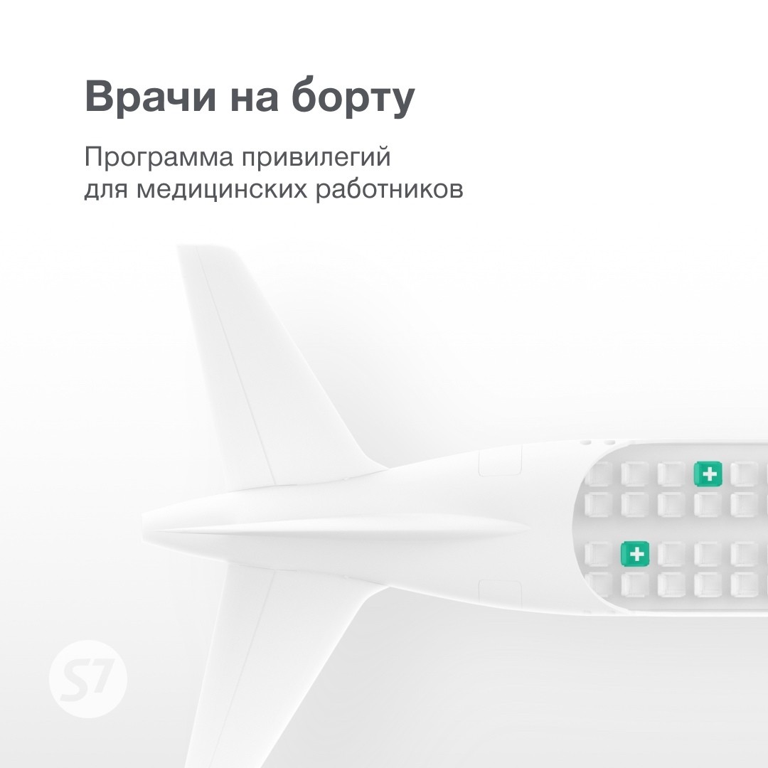 S7 Airlines запускают программу «Врачи на борту» | Sobaka.ru