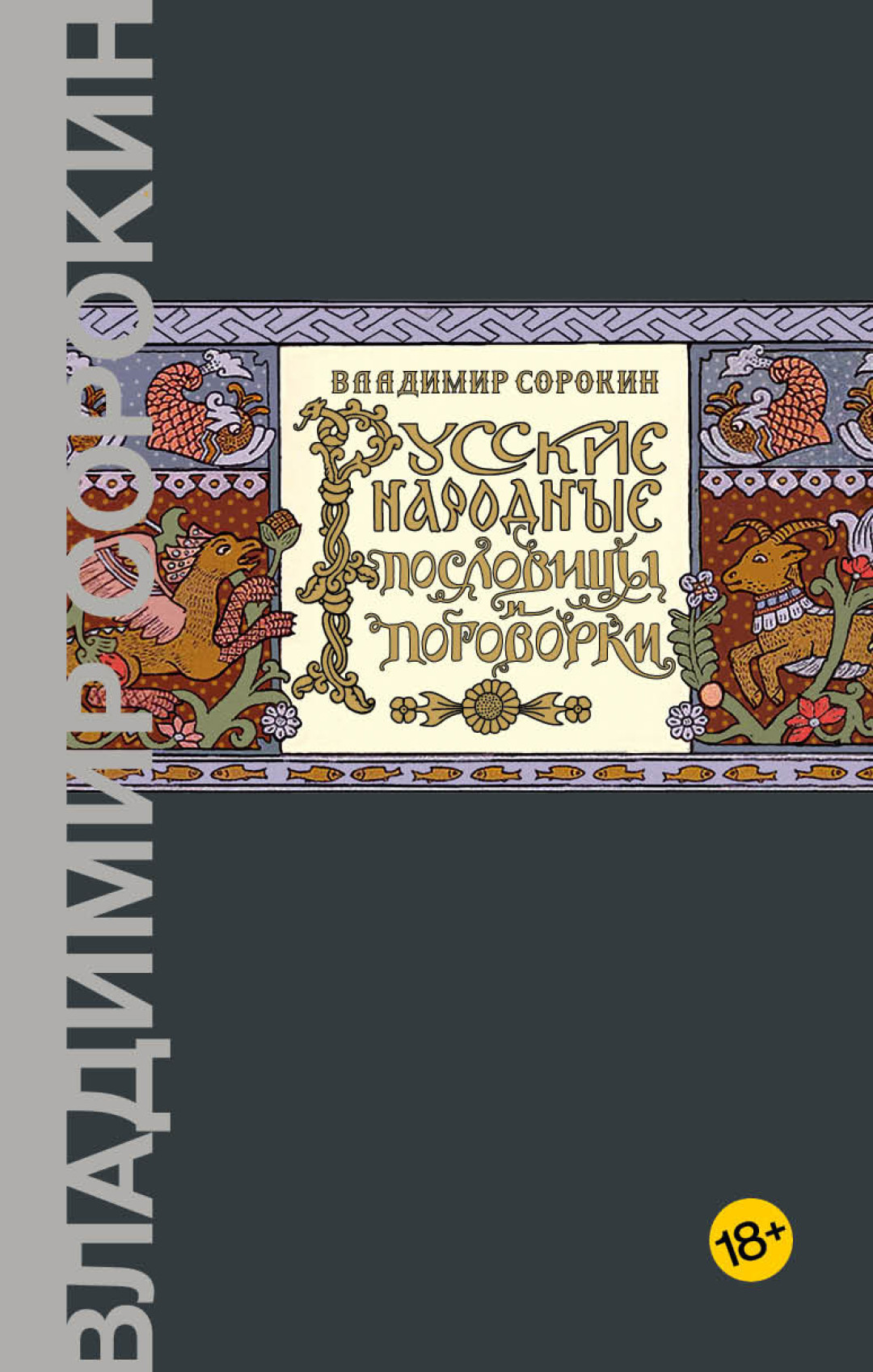 Не всяк макарёк любит сахарёк»: издательство Corpus выпустит «Русские  народные пословицы и поговорки» Владимира Сорокина | Sobaka.ru