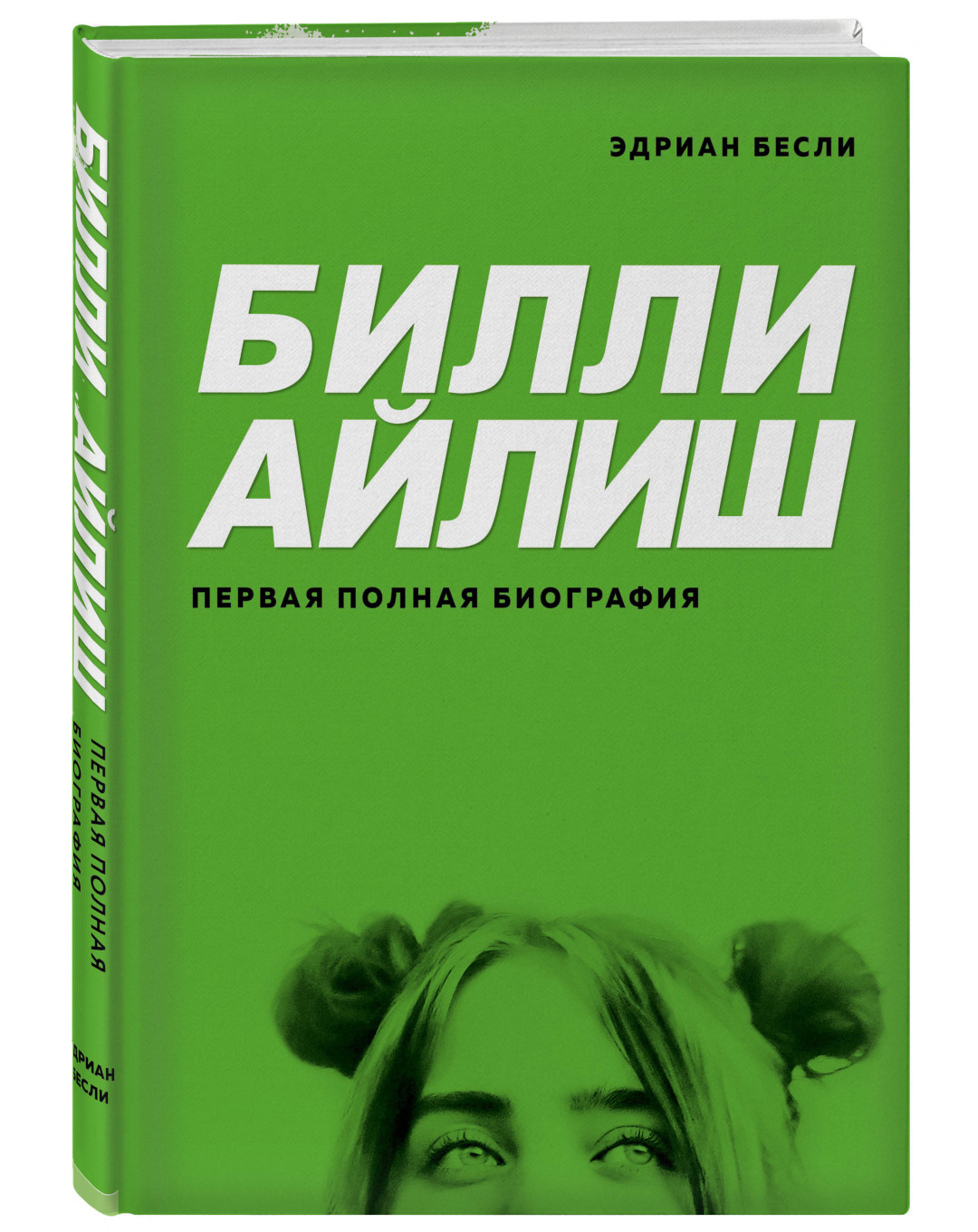 Как Билли Айлиш в 13 лет стала звездой? Отрывок из первой полной биографии  певицы | Sobaka.ru