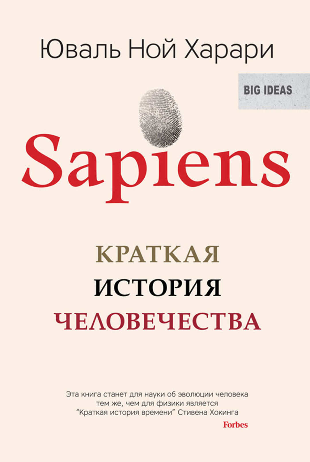 На втором месте — «Sapiens. Краткая история человечества» Юваля Ноя Харари