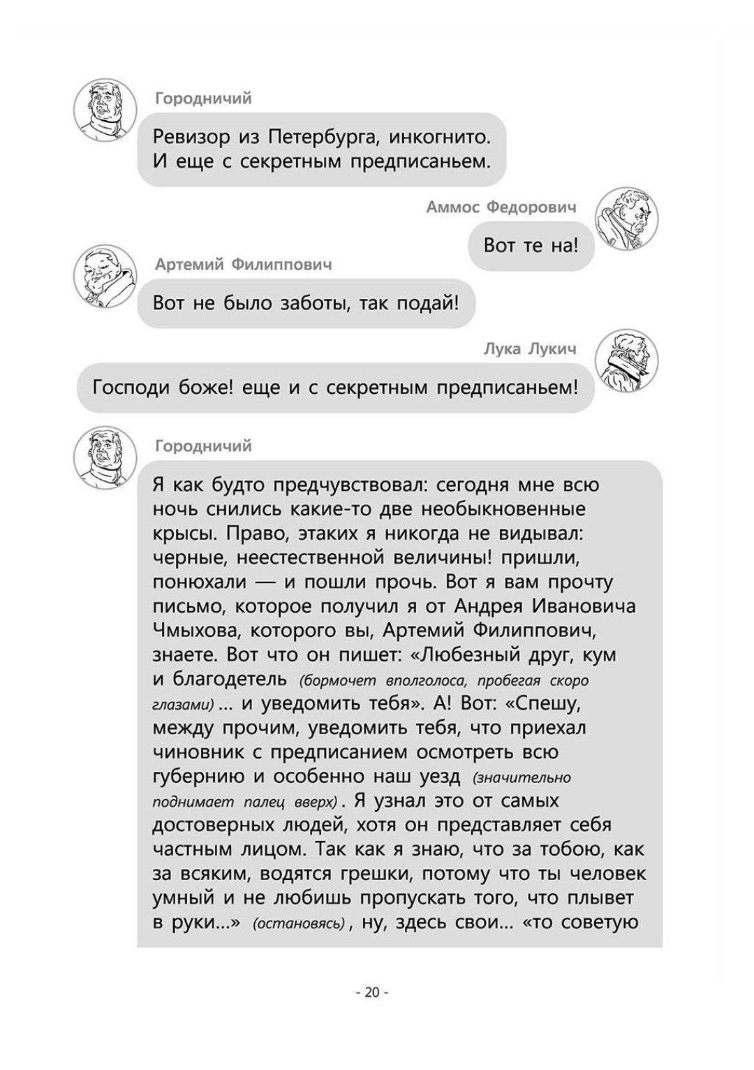 Комедию Гоголя «Ревизор» выпустили в удобном для зумеров формате — в виде  чата | Sobaka.ru