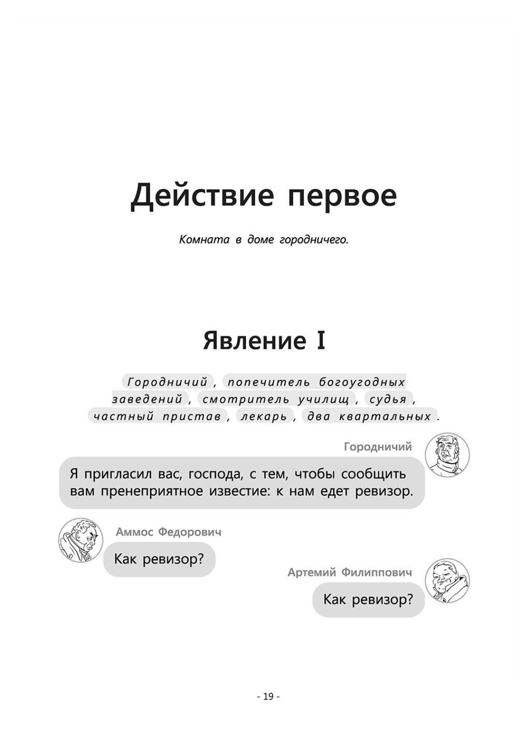 Комедию Гоголя «Ревизор» выпустили в удобном для зумеров формате — в виде  чата | Sobaka.ru