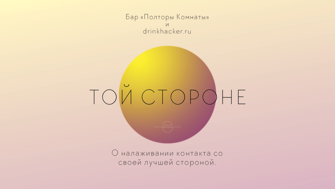 Проект «Той стороне»