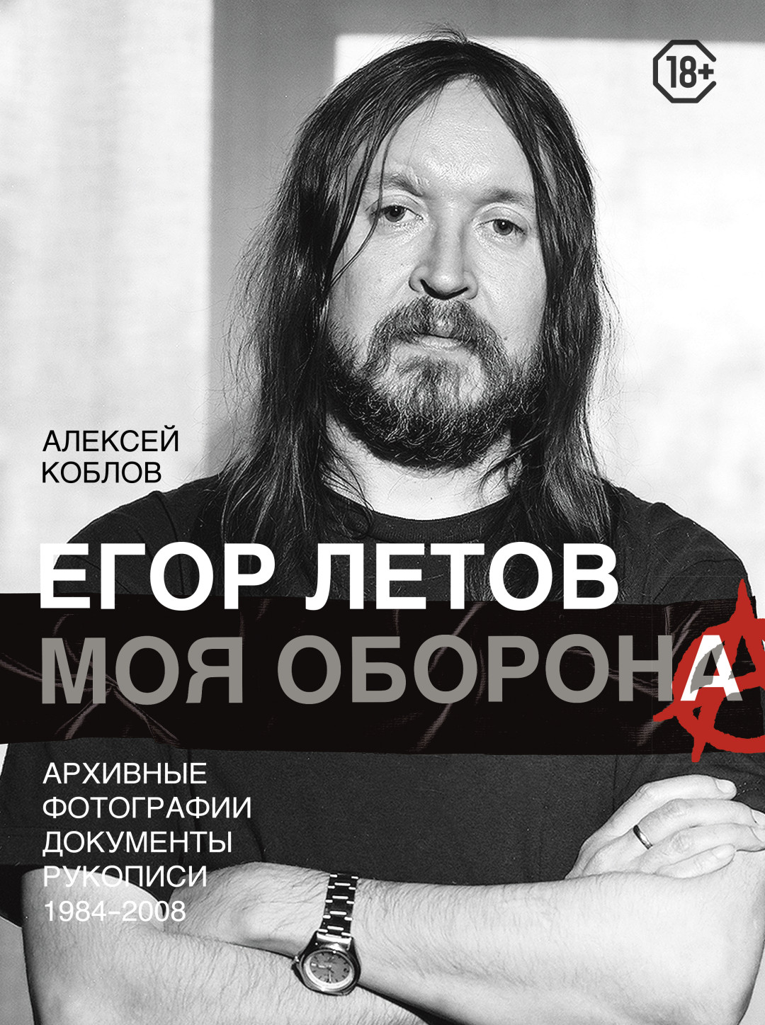 Как Егор Летов «испортил» альбом Янки Дягилевой? Отрывок из первой полной  биографии музыканта (с редкими фото!) | Sobaka.ru