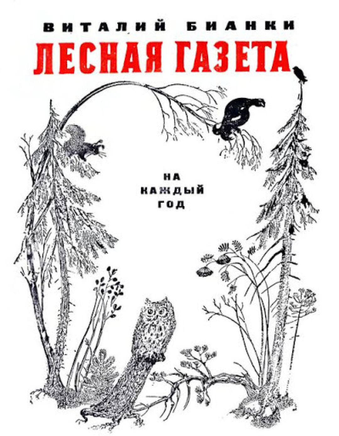 Лесная газета Бианки обложка