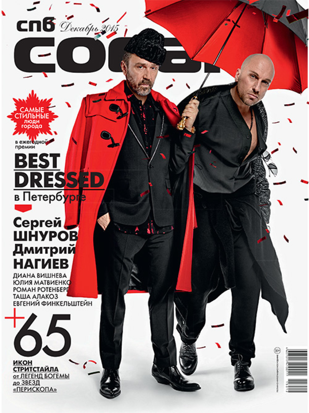 Дмитрий Нагиев, Сергей Шнуров. декабрь 2015