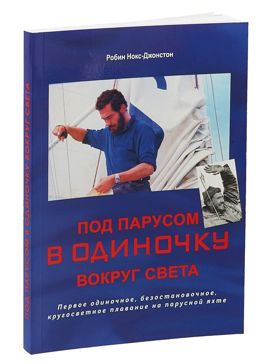 Книга «Под парусом в одиночку вокруг света», «Сила ветра», интернет-магазин, 750 руб.