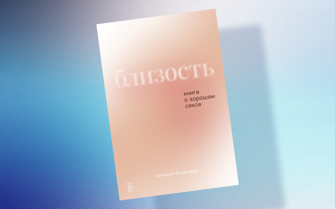 Близость. Книга о хорошем сексе - Наталья Фомичева: купить книгу в hubsex99.ru