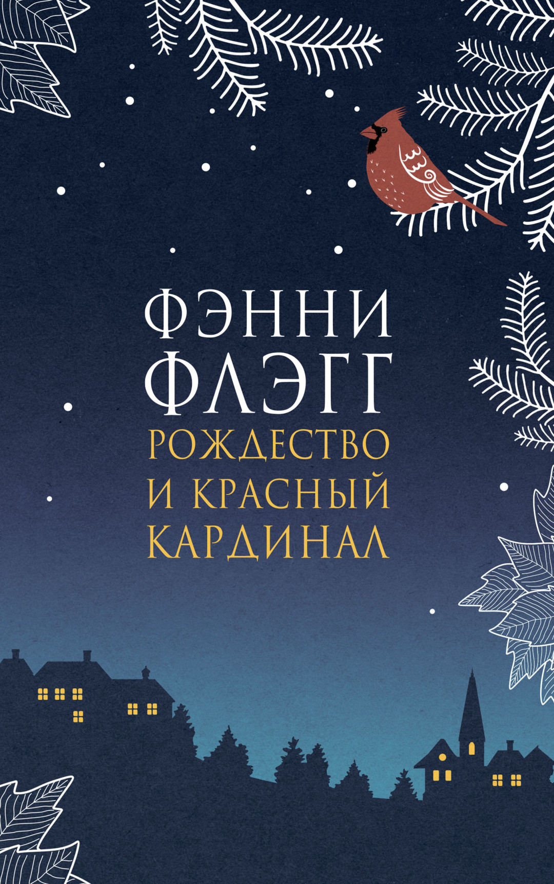 «Новогодняя обложка книжки, в полный …» — создано в Шедевруме