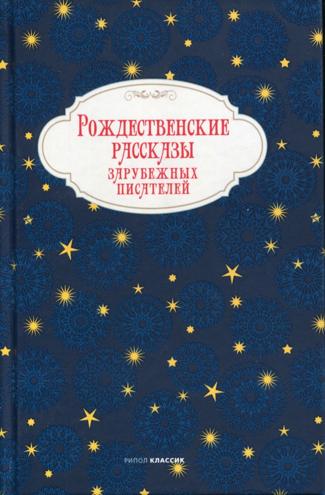 Новогоднее чтиво: подборка книг с праздничной тематикой | Sobaka.ru