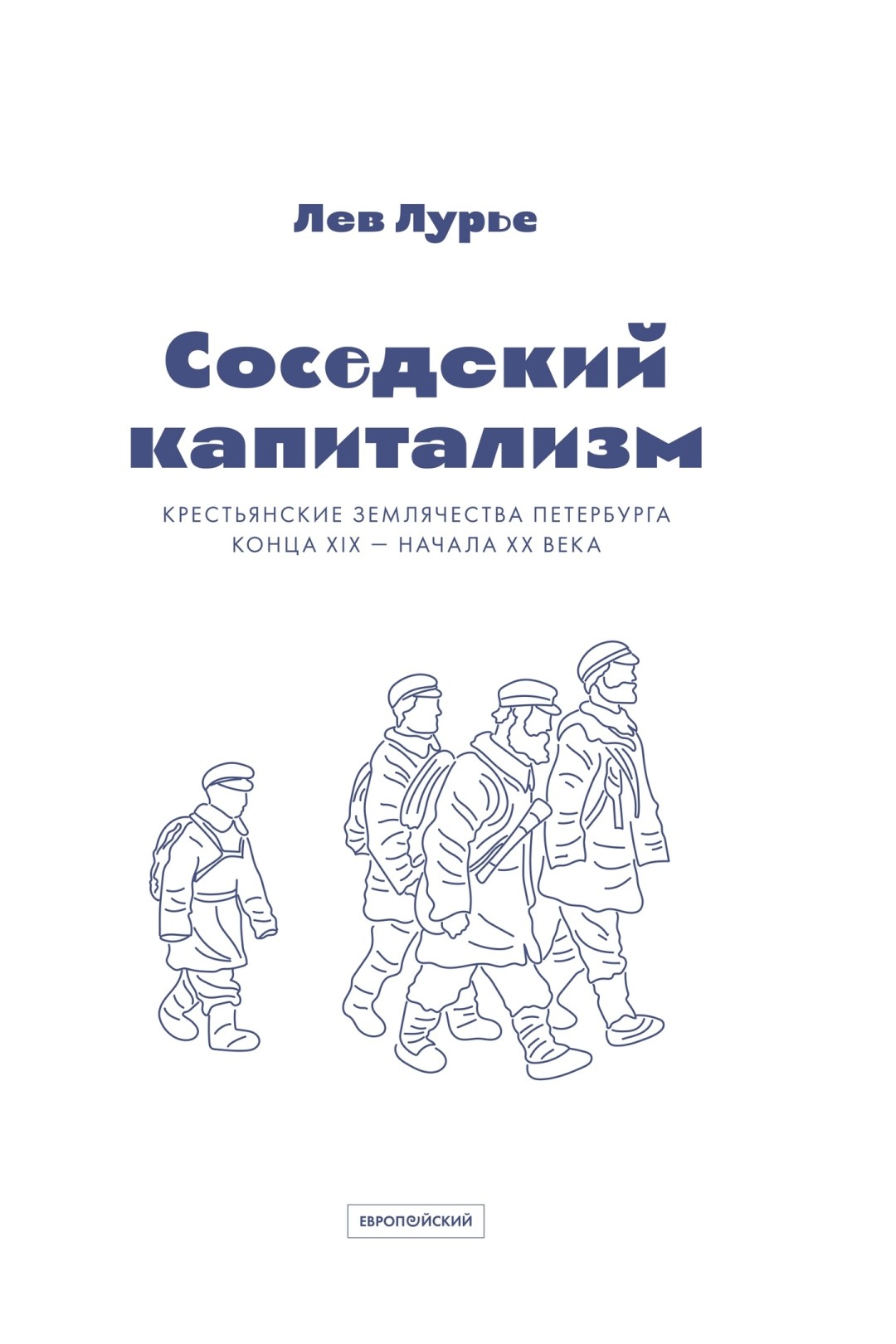 Кто, откуда и зачем переезжал в Петербург в XIX и начале XX века? Объясняет  Лев Лурье | Sobaka.ru