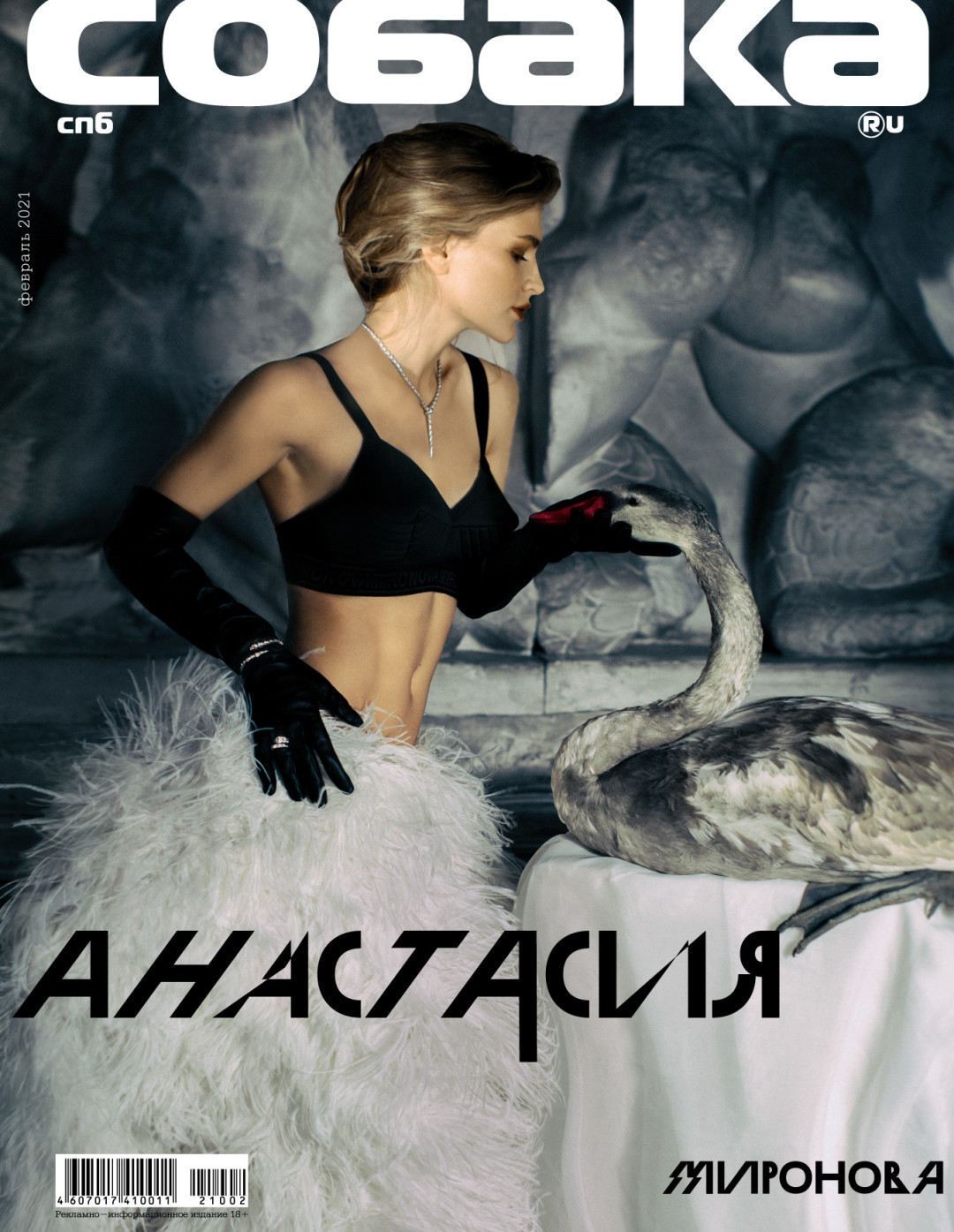 Анастасия Миронова. Ожерелье Bvlgari Serpenti Viper, перчатки Gucci (ДЛТ), топ IRNBY, юбка Atelier Biser
