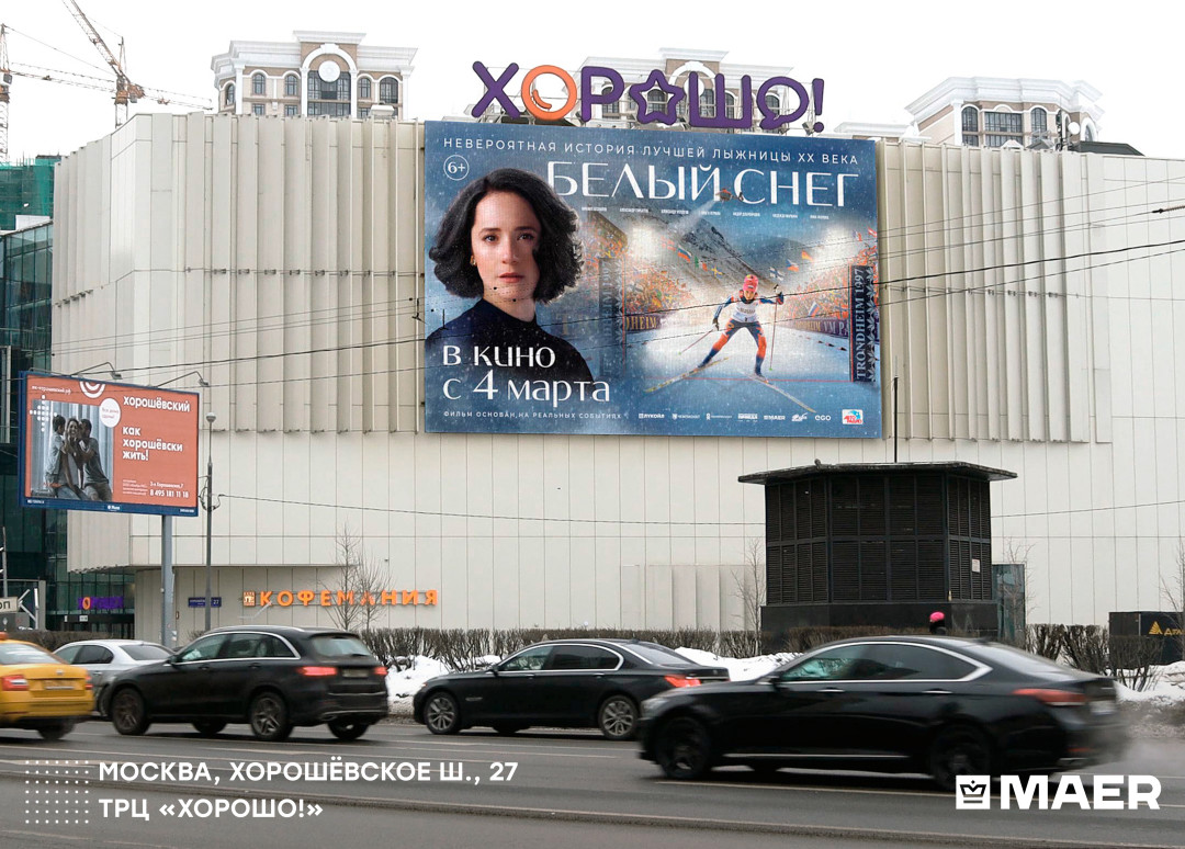Анонс премьеры фильма «Белый снег» в наружной рекламе эксклюзивно доверили медиахолдингу MAER. Цифровые афиши загорелись в Москве и крупнейших городах