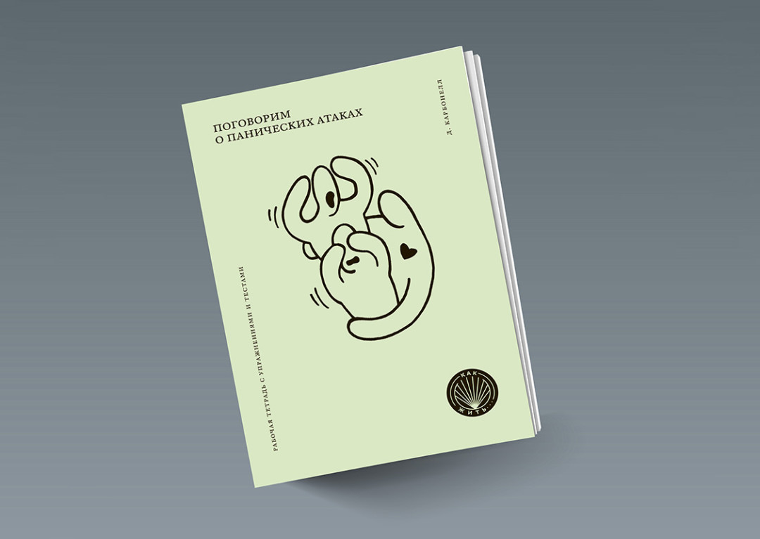 Книга выпущена издательством «Олимп-бизнес» в рамках серии «Как жить».