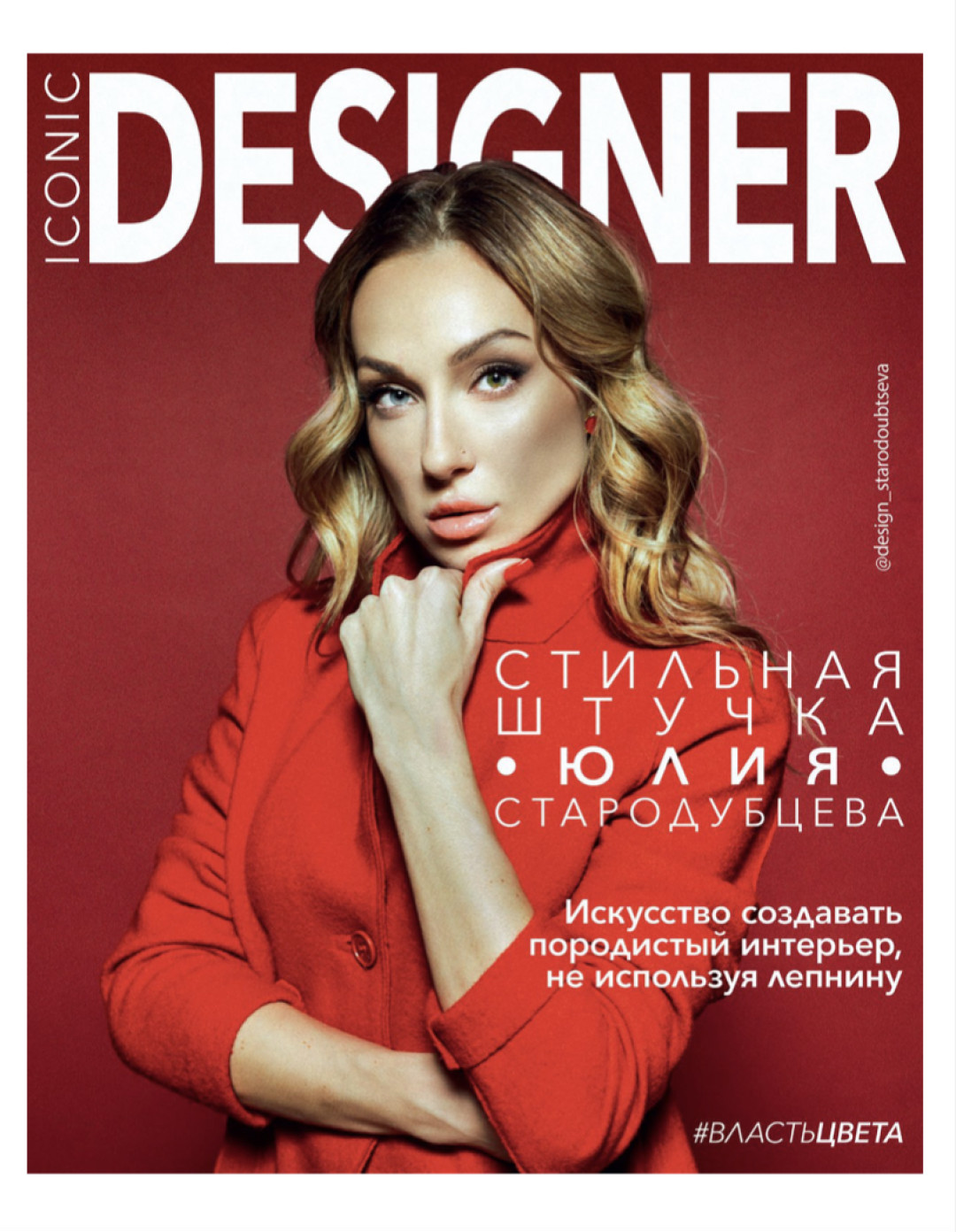 Юлия Стародубцева