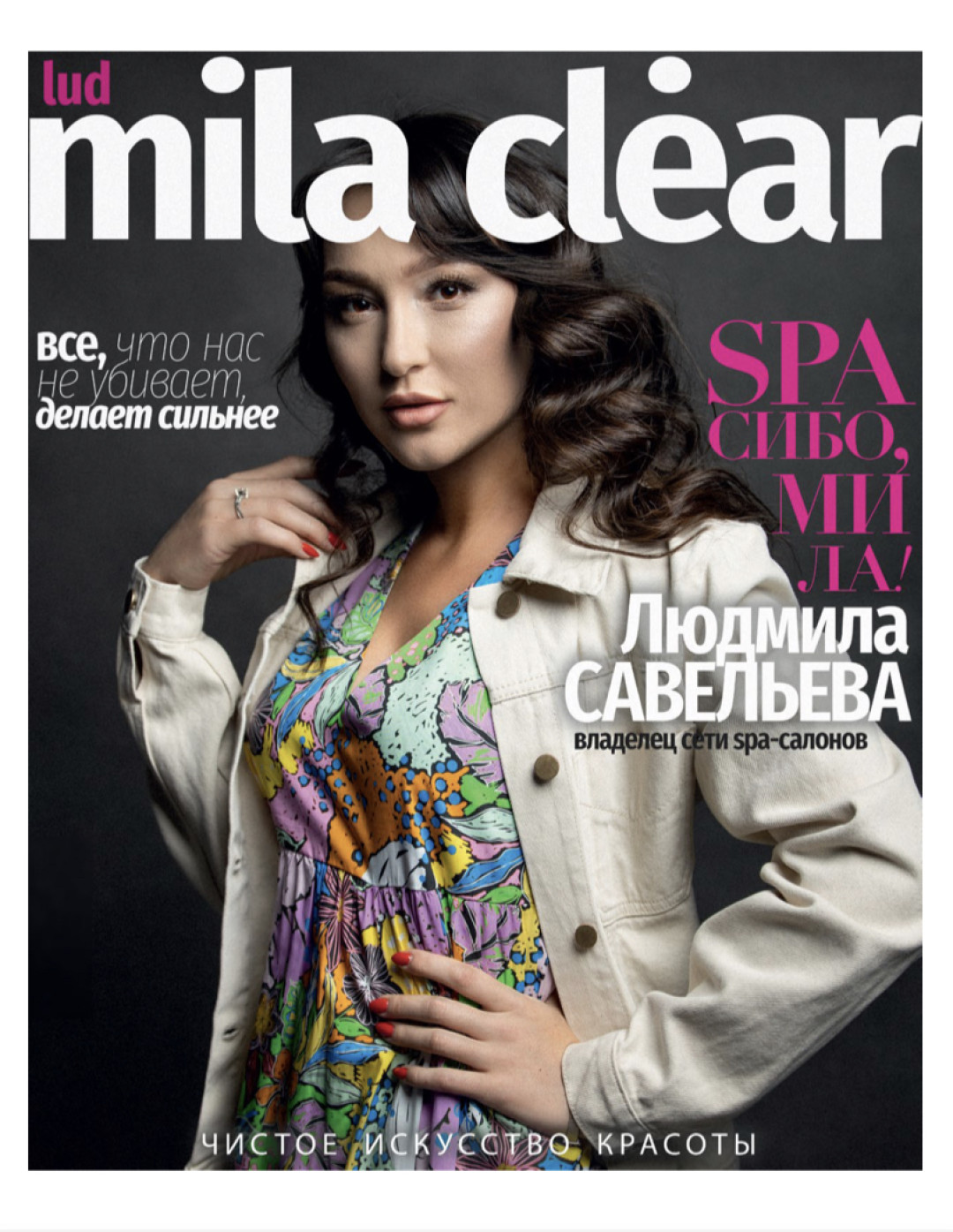 Людмила Савельева владелец сети spa-салонов