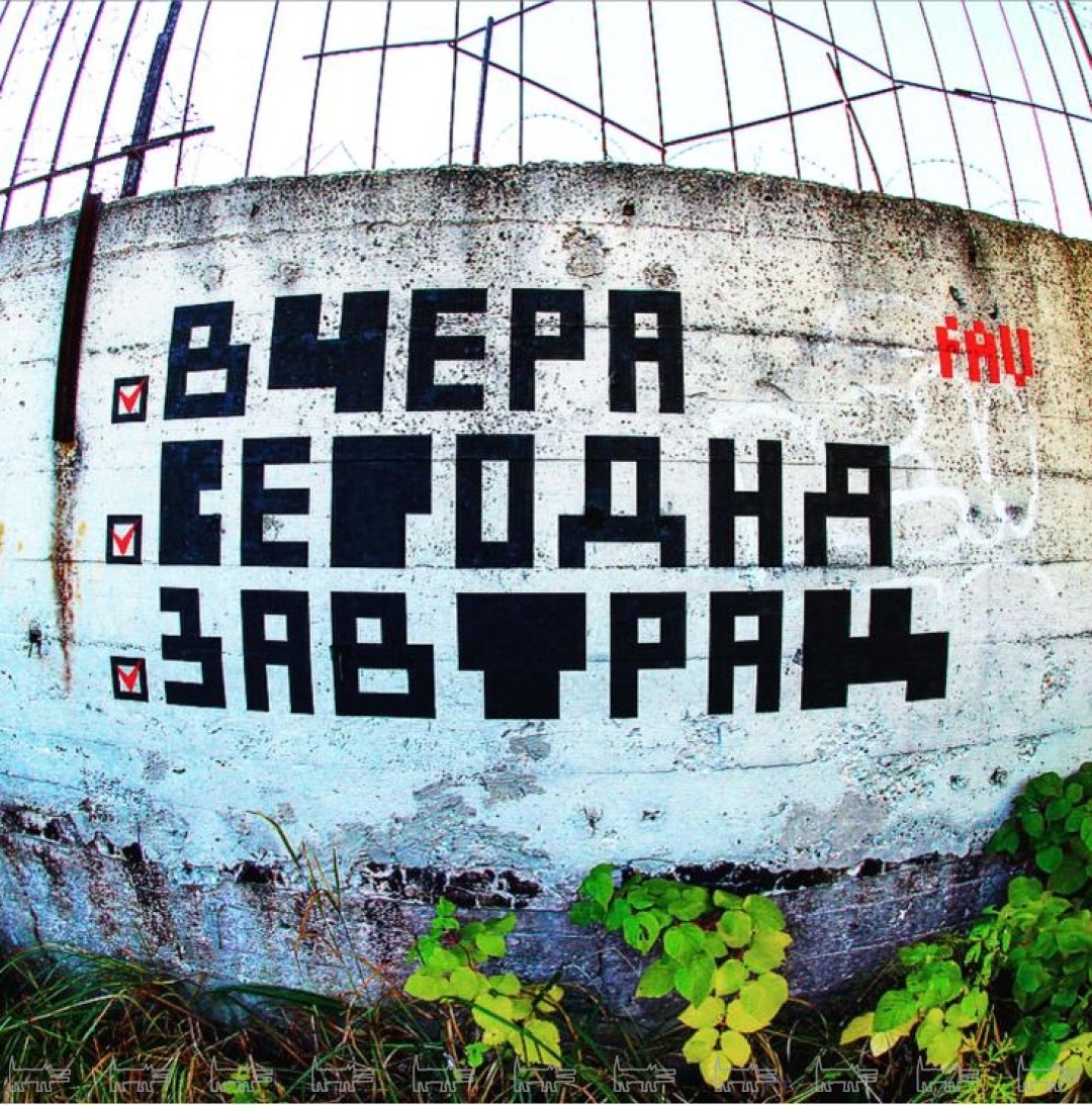 Граффити "Вчера.Сегодня. Завтрак" Автор Андрей Fav.