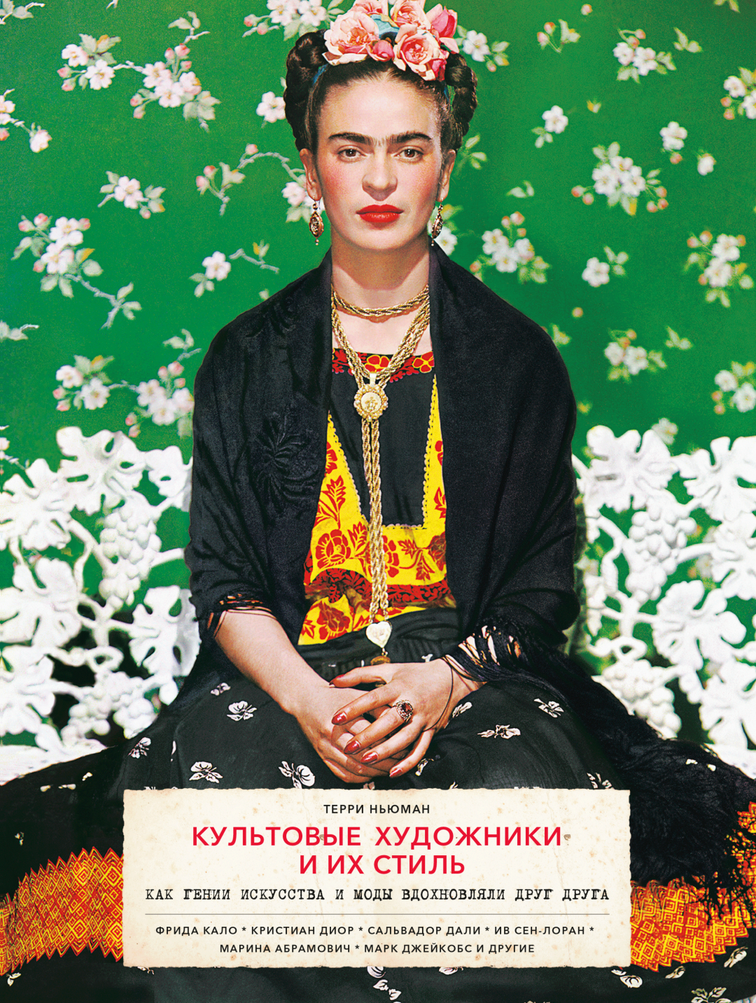 Обложка книги «Культовые художники и их стиль»