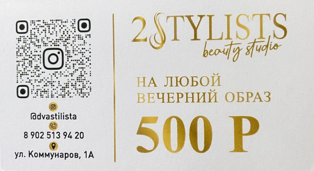 Скажи специалисту "2 STILISTA" "Собака" и получили 500 бонусов на вечерний образ.*