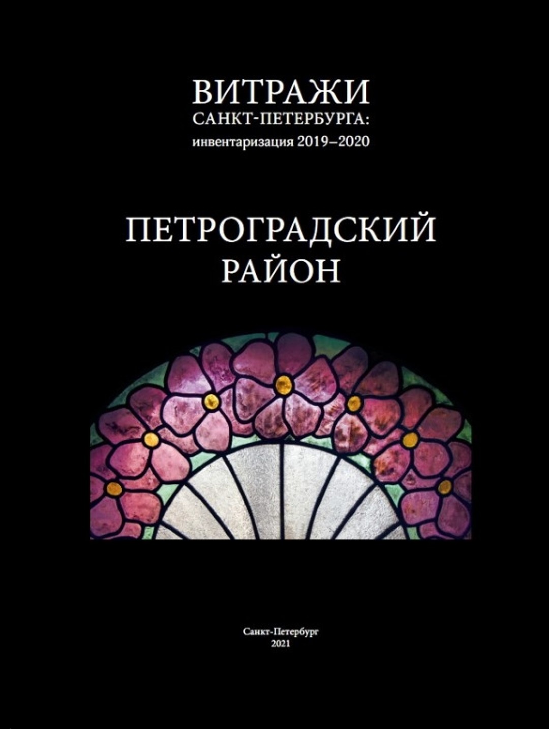 Самые интересные витражи Петроградского района: сохранившиеся и утраченные  | Sobaka.ru