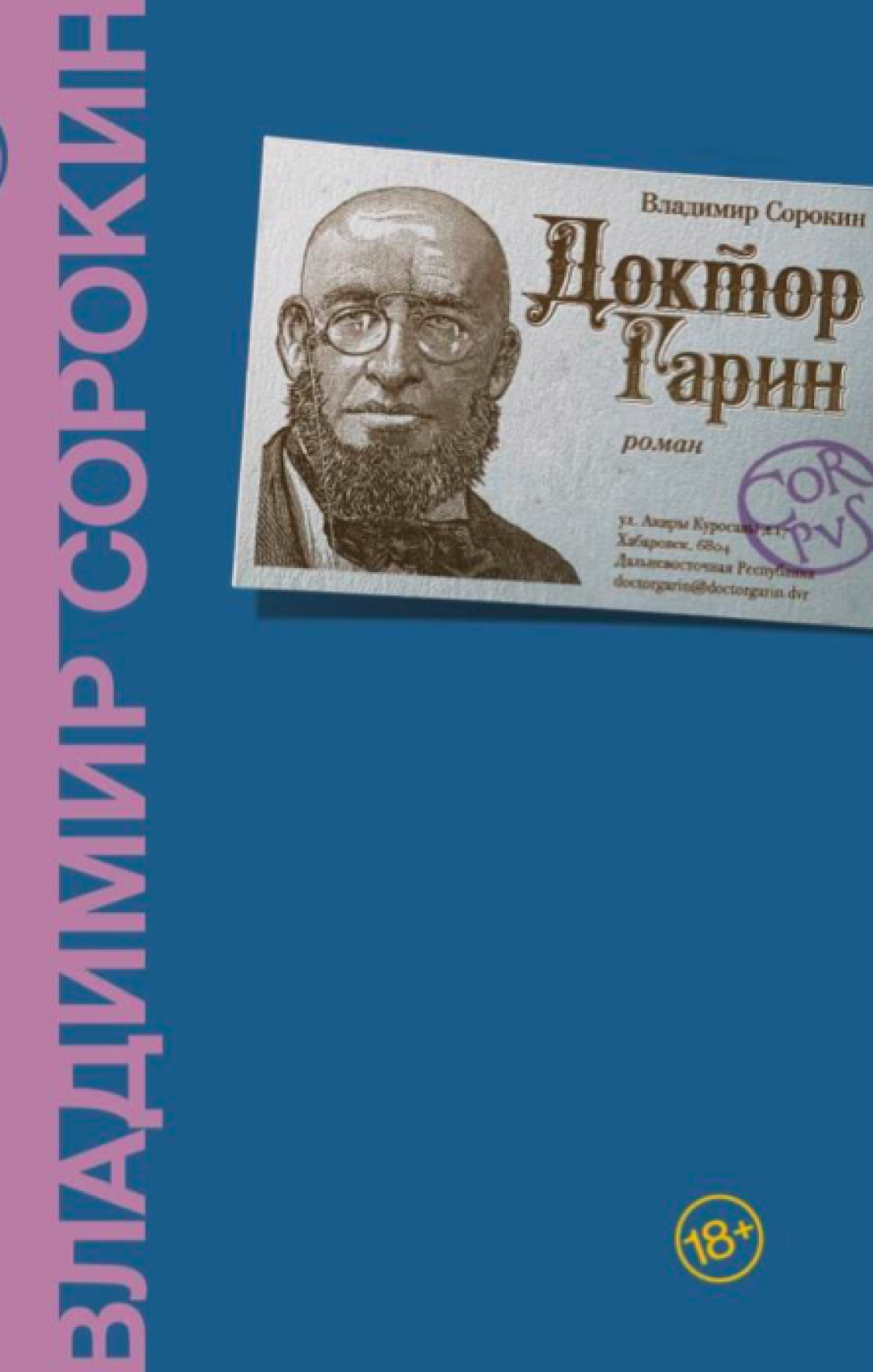 Новая книга Владимира Сорокина «Доктор Гарин» выйдет в апреле 2021 года |  Sobaka.ru