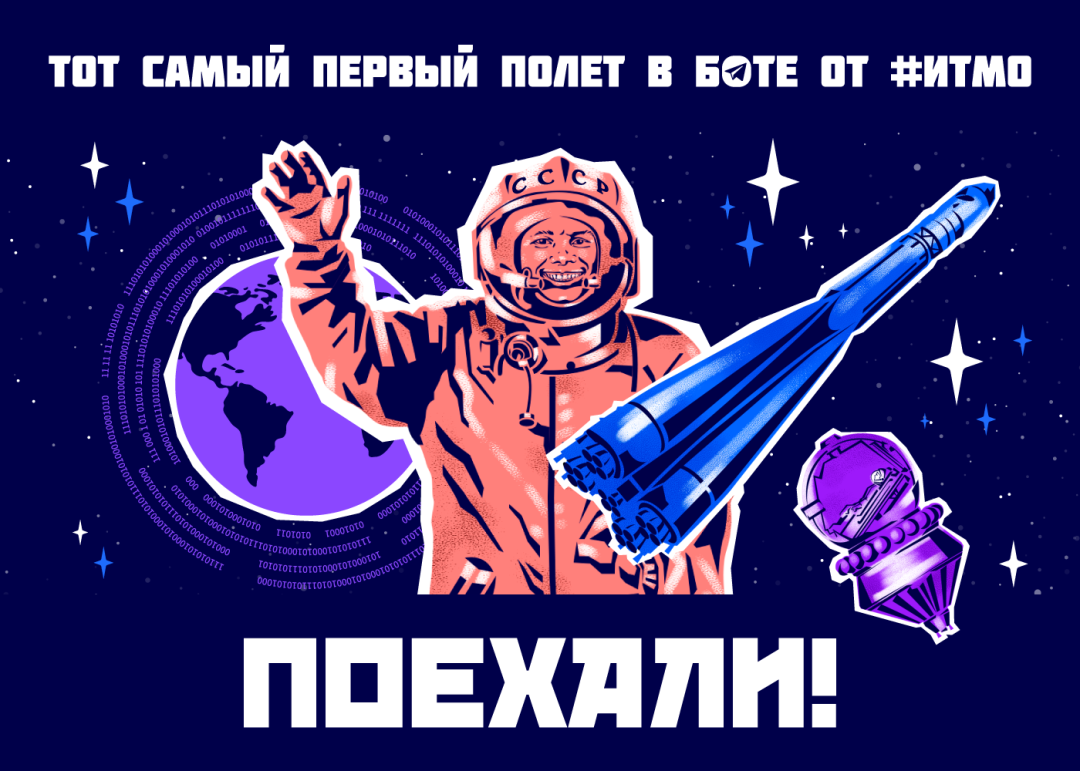 Поехали!»: в ИТМО воссоздали первый полет Гагарина в космос | Sobaka.ru