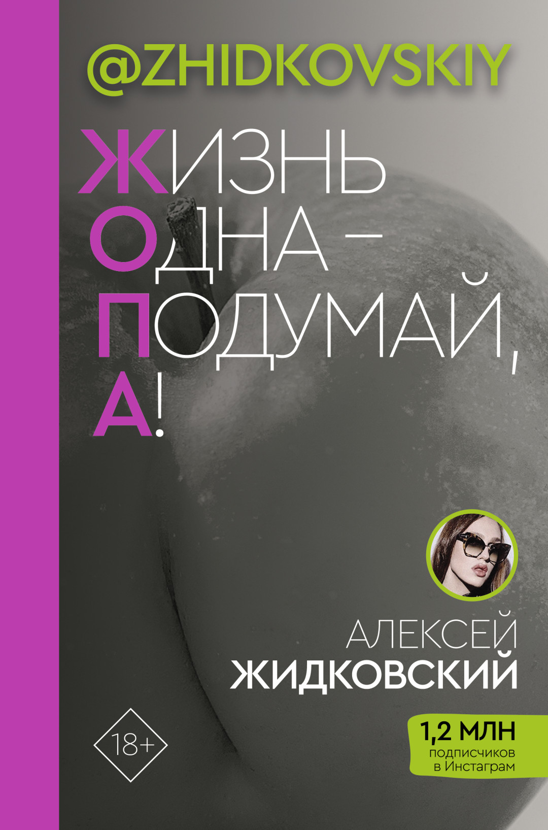 Обложка книги «ж.о.п.а.» — «Жизнь одна — подумай, а!»