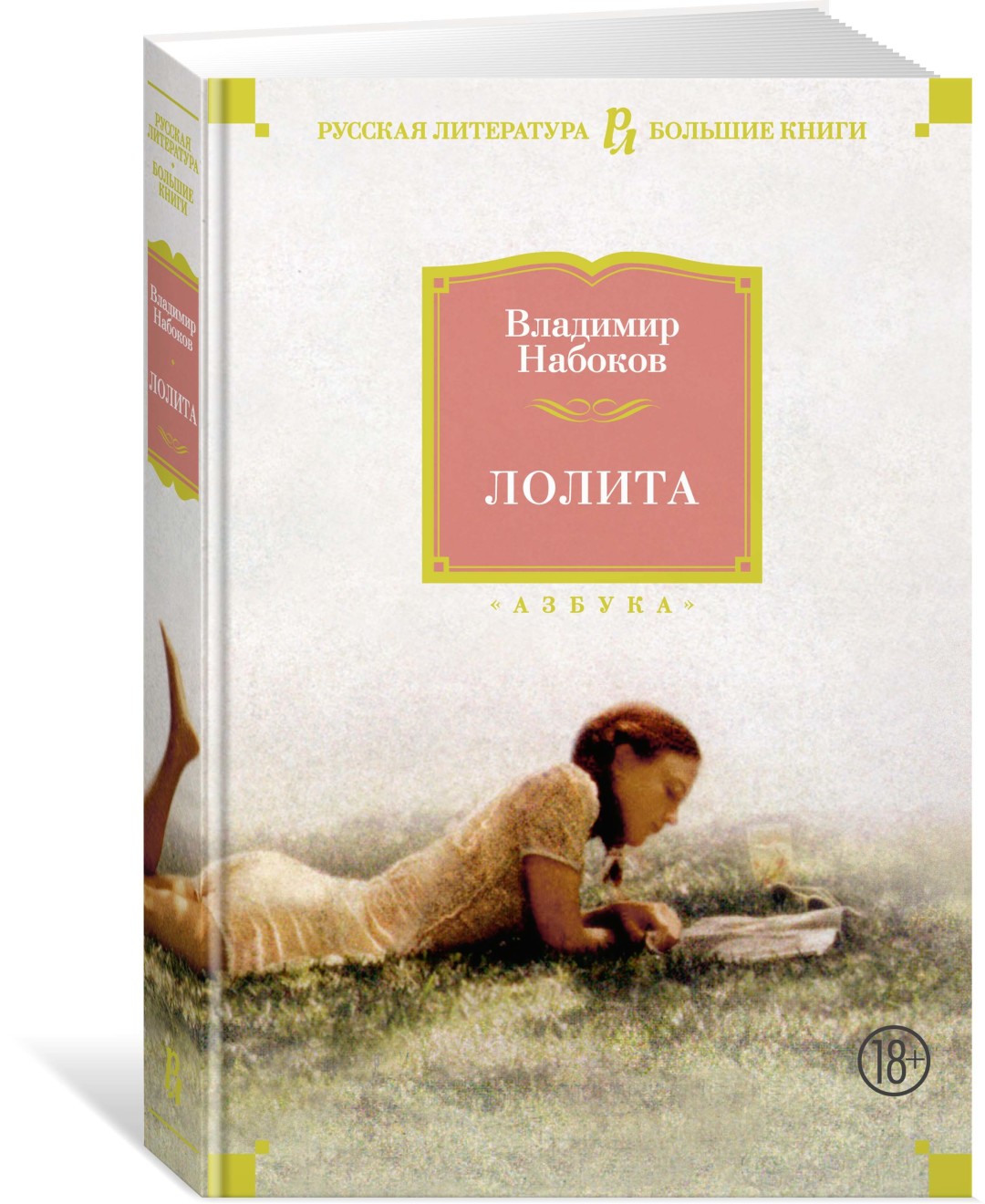 Не только «Лолита»: 9 самых скандальных книг в истории литературы |  Sobaka.ru
