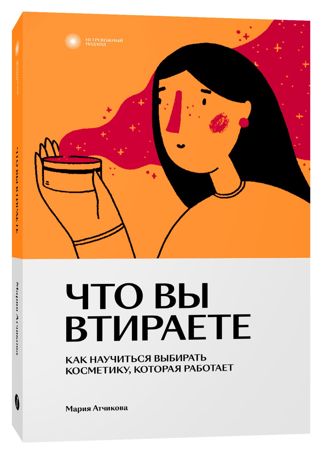 Обложка книги «Что вы втираете. Как научиться выбирать косметику, которая работает» Иллюстрация: София Коловская