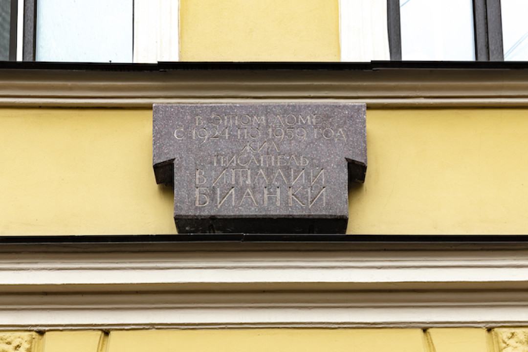 Мемориальная доска на доме, где жил писатель Виталий Бианки
