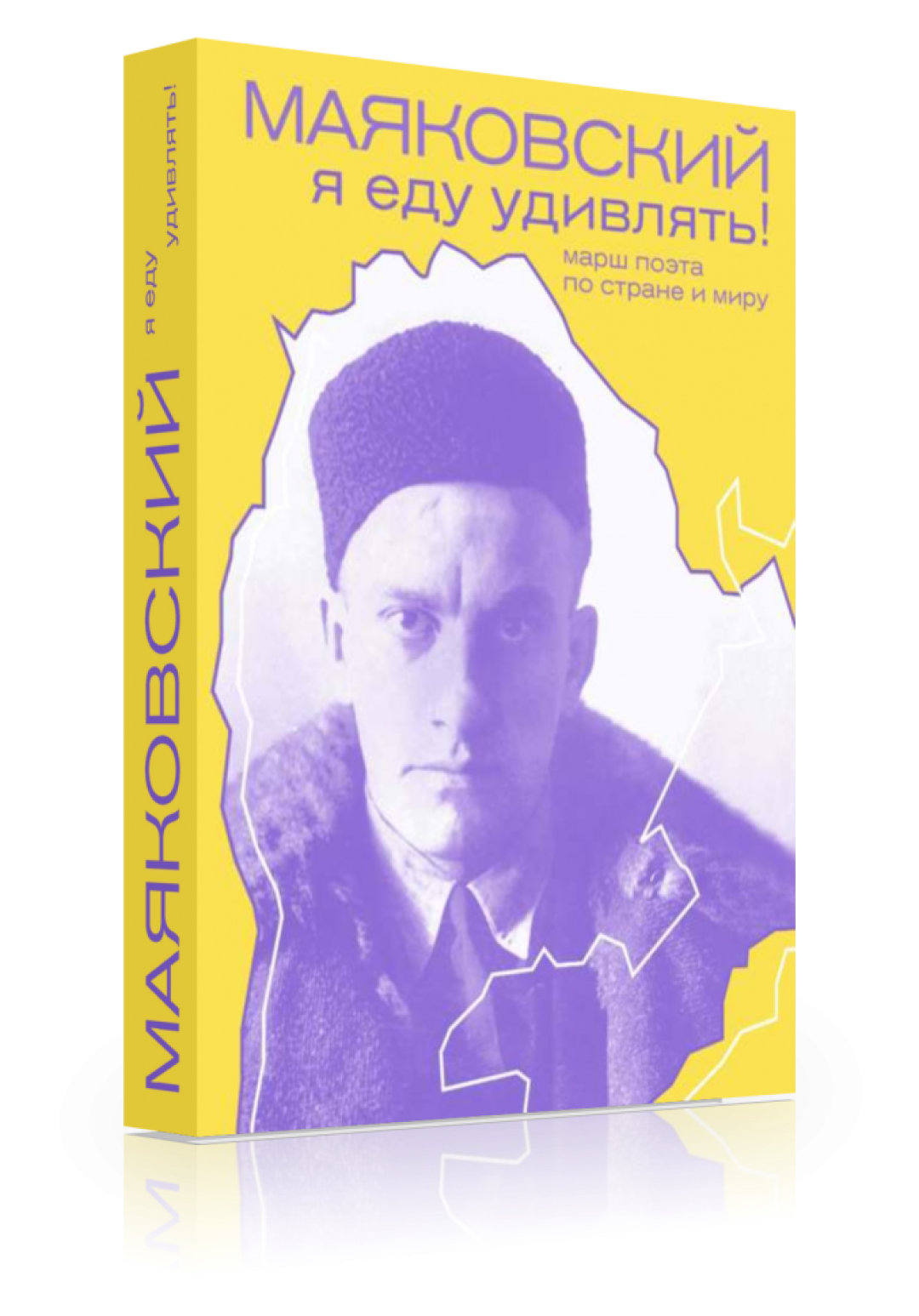 Я еду удивлять!»: в Петербурге презентуют книгу о путешествиях Владимира  Маяковского | Sobaka.ru