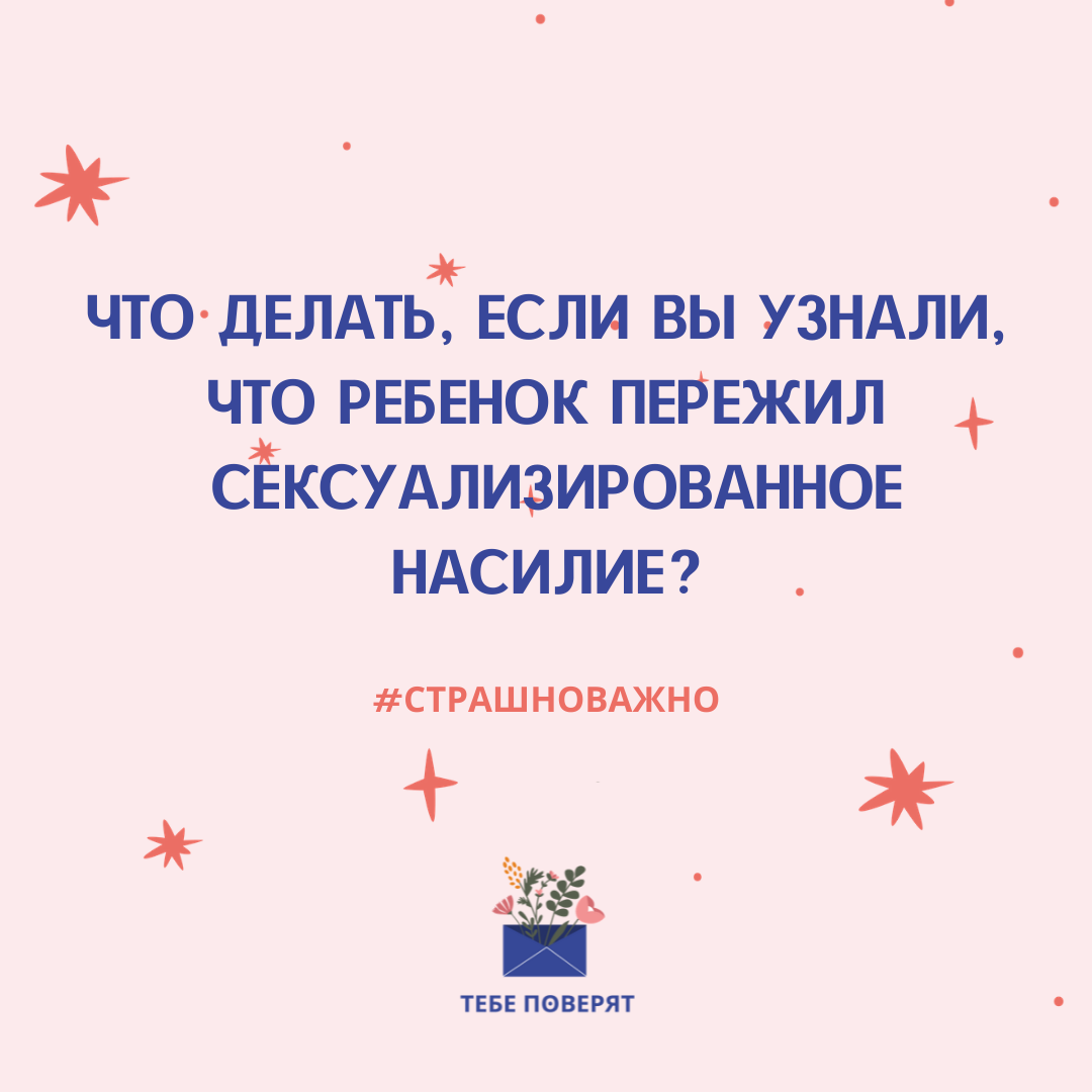 страшноважно: проект «Тебе поверят» запустил кампанию о защите детей от  сексуализированного насилия | Sobaka.ru