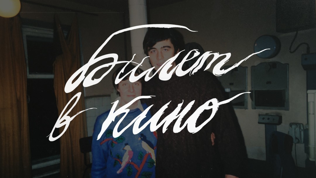 «Билет в кино», фотография из личного Архива Т. В. Озеровой