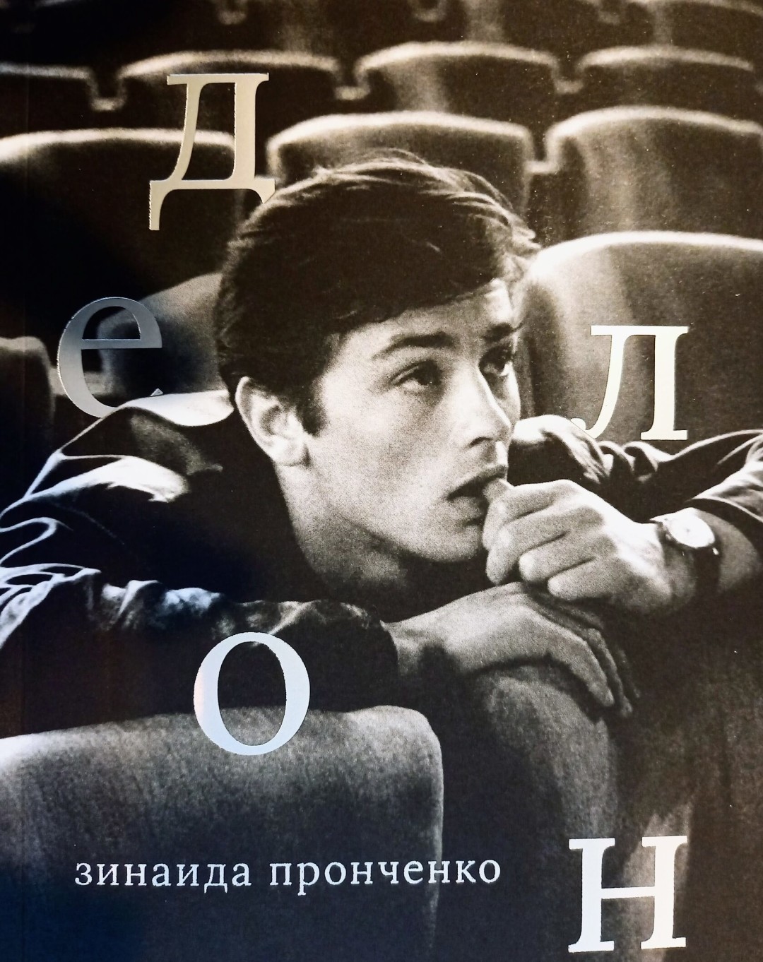 Первая книга новой серии «Лица» — литературный дебют журналиста Зинаиды Пронченко, написанный о ее любимом актере во время карантина.