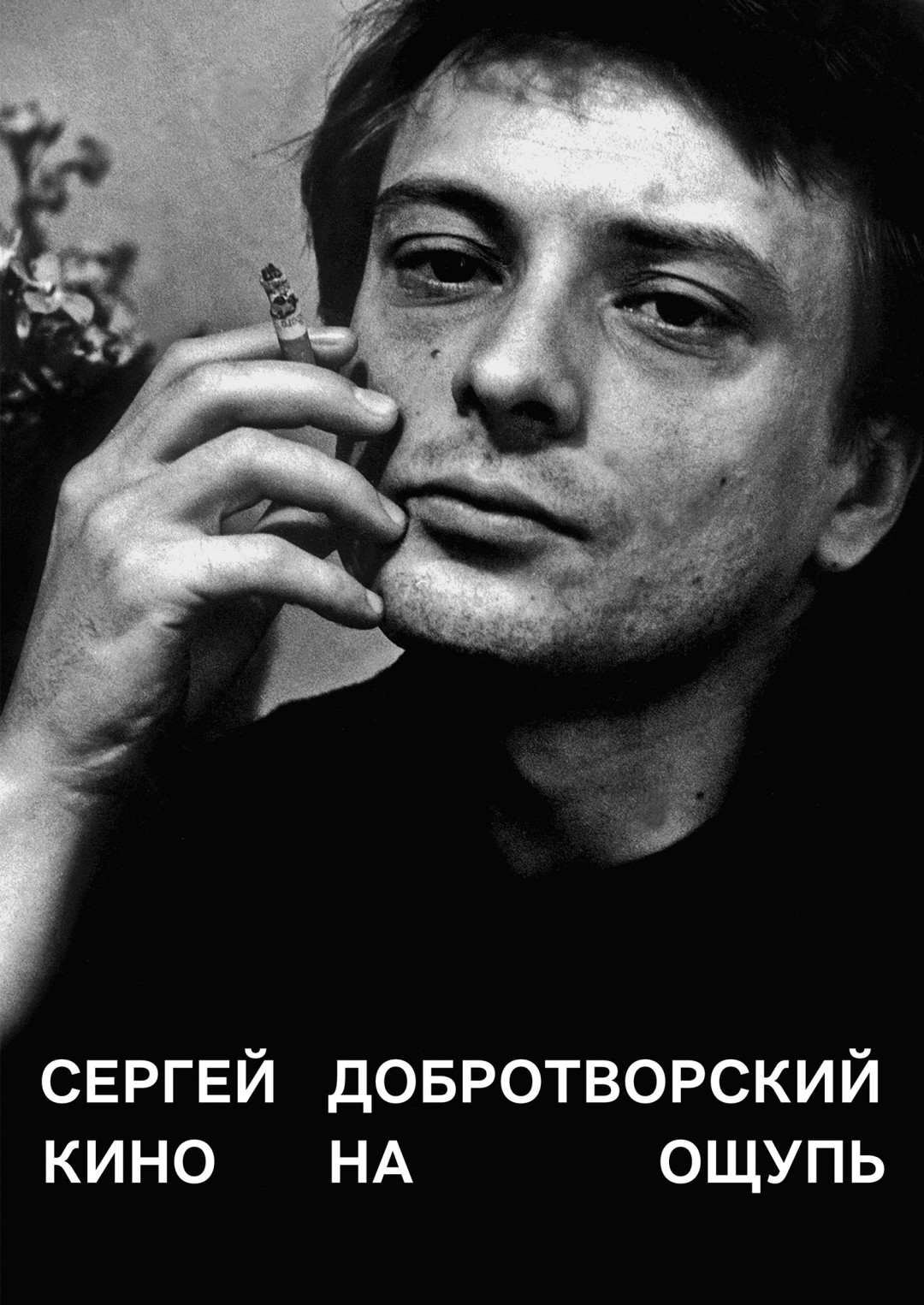Сборник разнородных текстов, часто написанных не по воле сердца, а под дедлайн, стал настоящим учебником любви к кино. Книга выдержала уже четыре