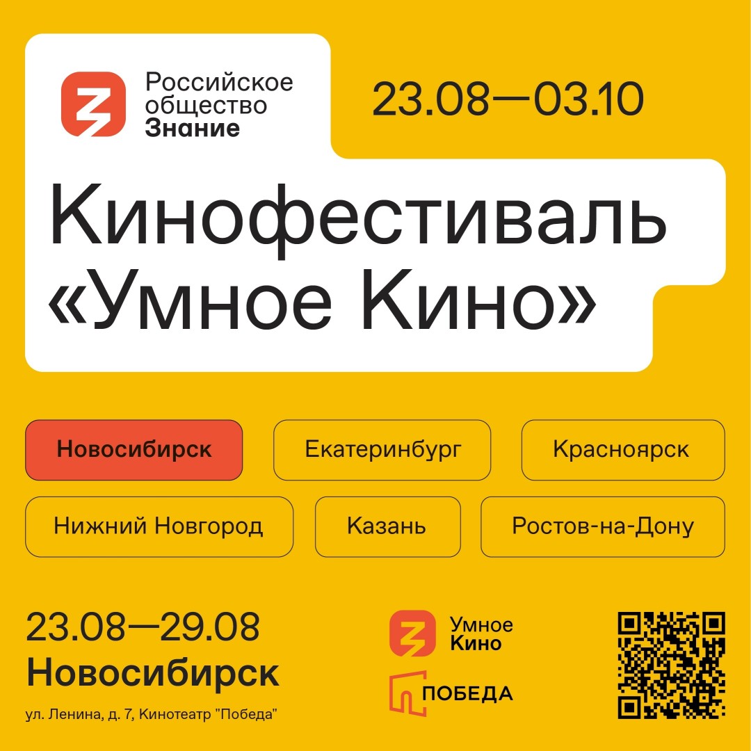 Фестиваль «Умное кино» будет проходить в Новосибирске с 23 по 29 августа |  Sobaka.ru