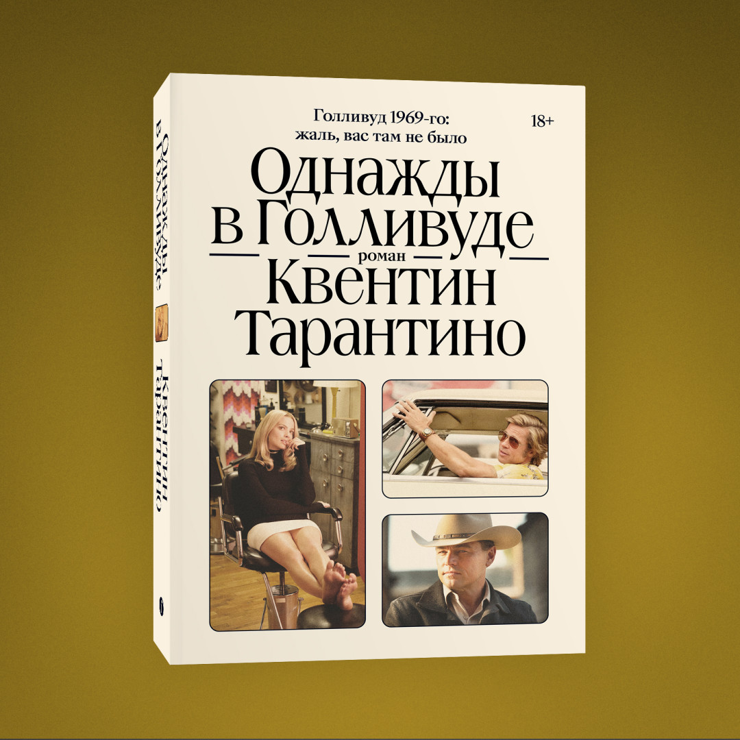 На русском языке выходит дебютный роман Квентина Тарантино «Однажды в  Голливуде». Уже этой осенью! | Sobaka.ru