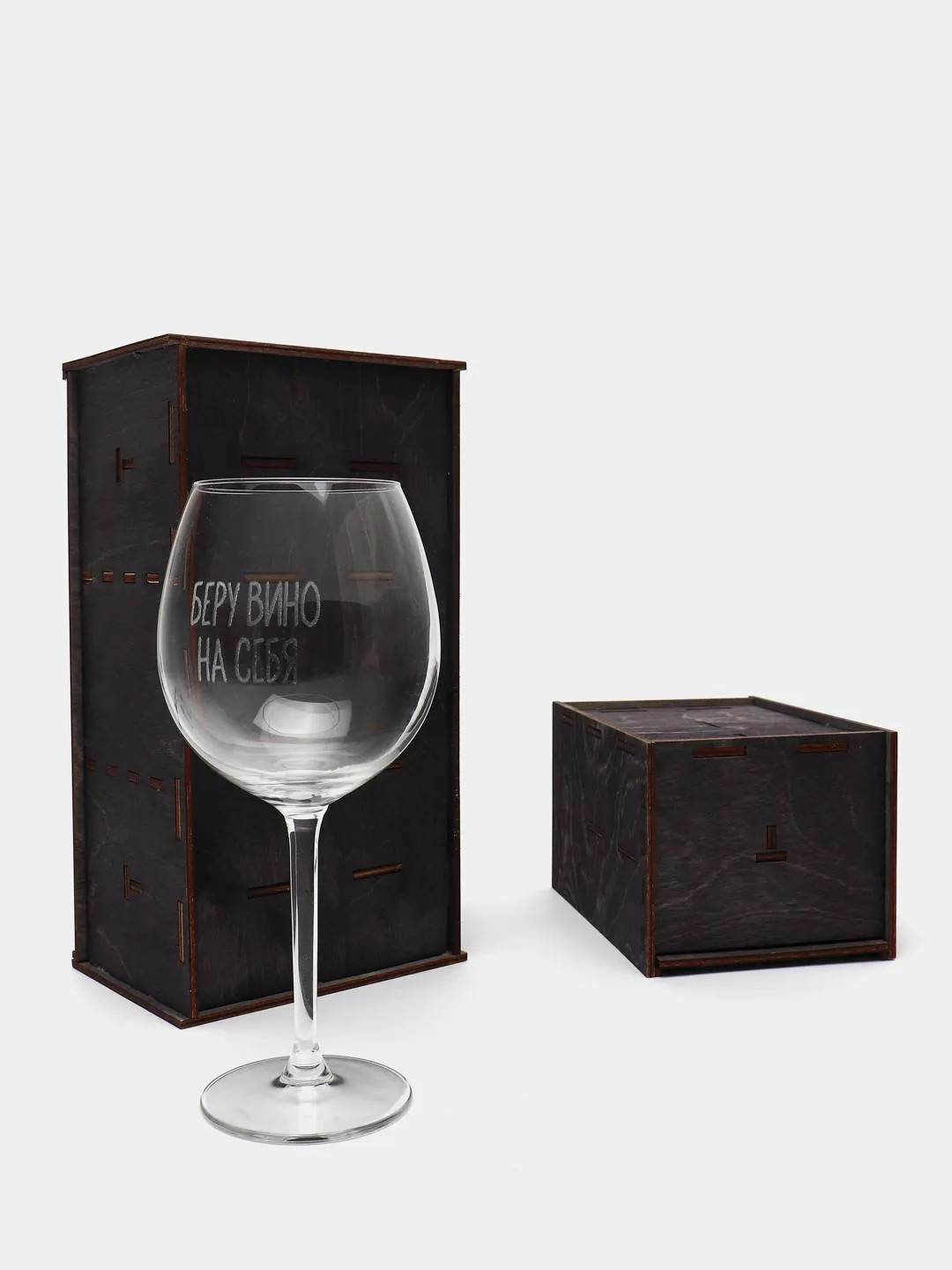 Бокал под вино с гравировкой «Беру вино на себя». 600 руб.