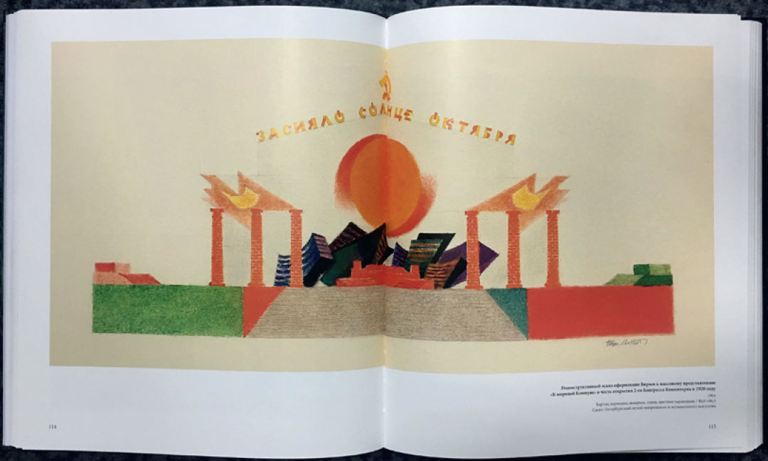 Эскиз оформления Биржи к массовому представлению «К мировой коммуне». 1920