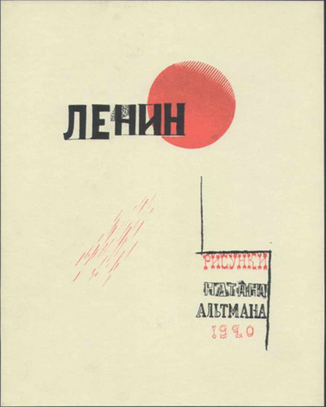 Обложка книги Натана Альтмана «Ленин». 1921