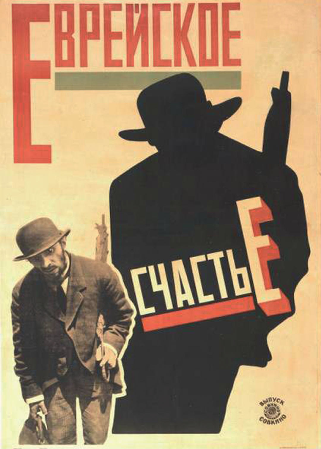 Плакат к фильму «Еврейское счастье». Альтман был не только художником, но и инициатором съемок, проходивших в Виннице