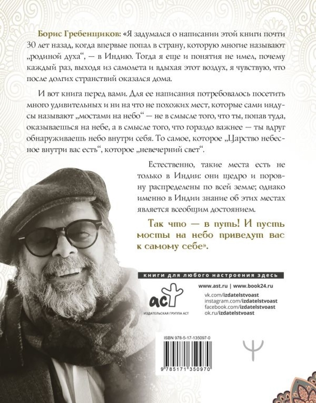 Священные места Индии»: Борис Гребенщиков выпускает новую книгу о «родине  духа» | Sobaka.ru