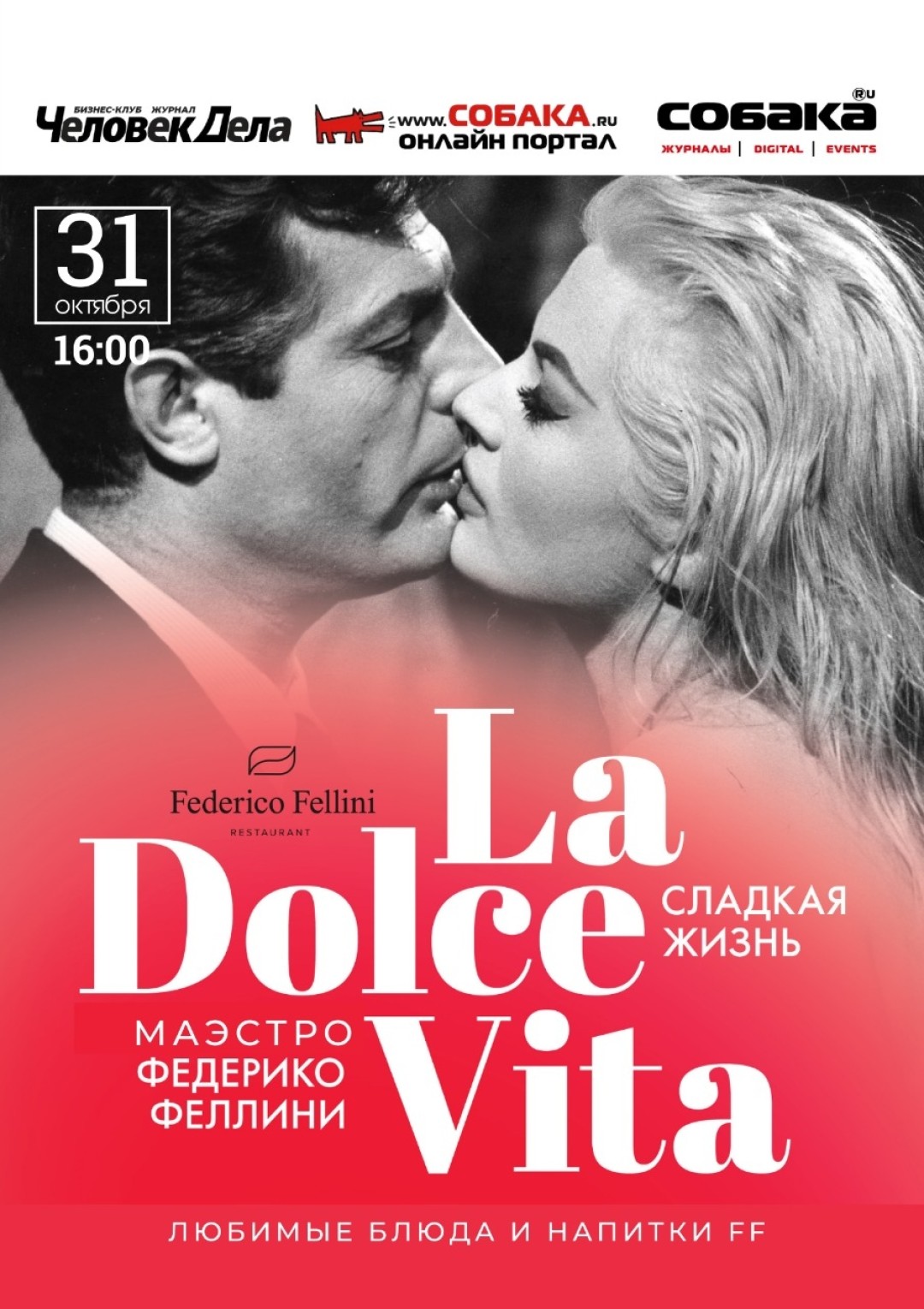 La Dolce Vita: гастрономический ужин от Федерико Феллини | Sobaka.ru