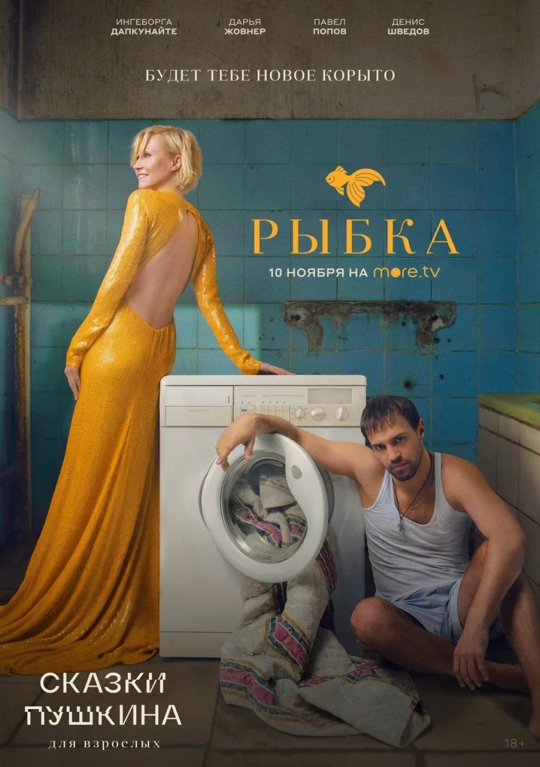 Вышел первый трейлер сериала «Сказки Пушкина. Для взрослых» | Sobaka.ru