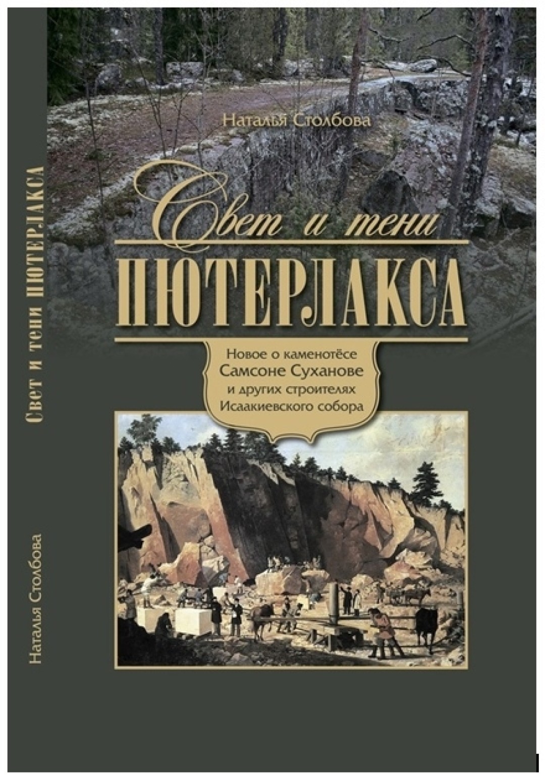 Расследование о тайнах Исаакия, сохранившиеся доходные дома и первый вуз  для женщин в России: 5 новых книг о Петербурге | Sobaka.ru