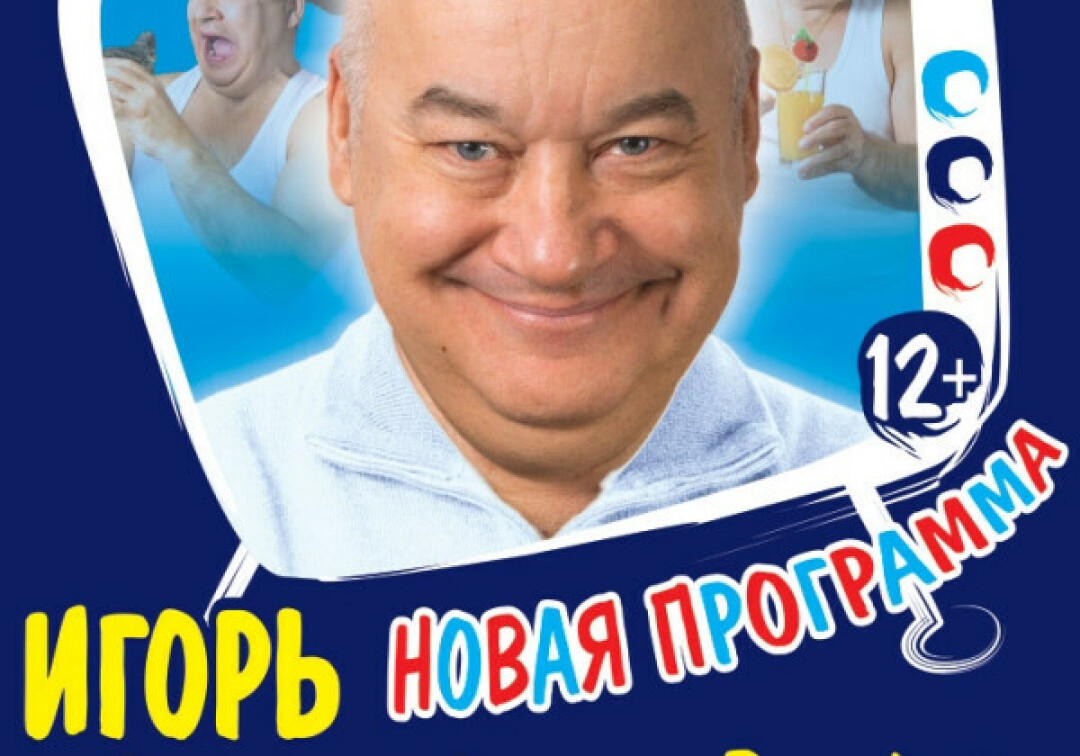 Игорь Маменко с новой программой | Sobaka.ru