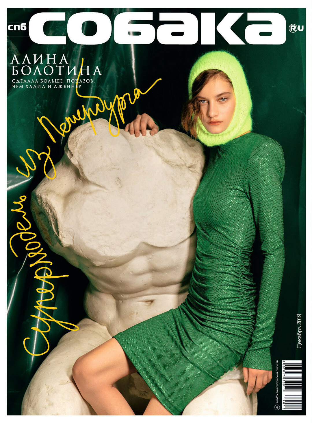 Алина Болотина, декабрь 2019