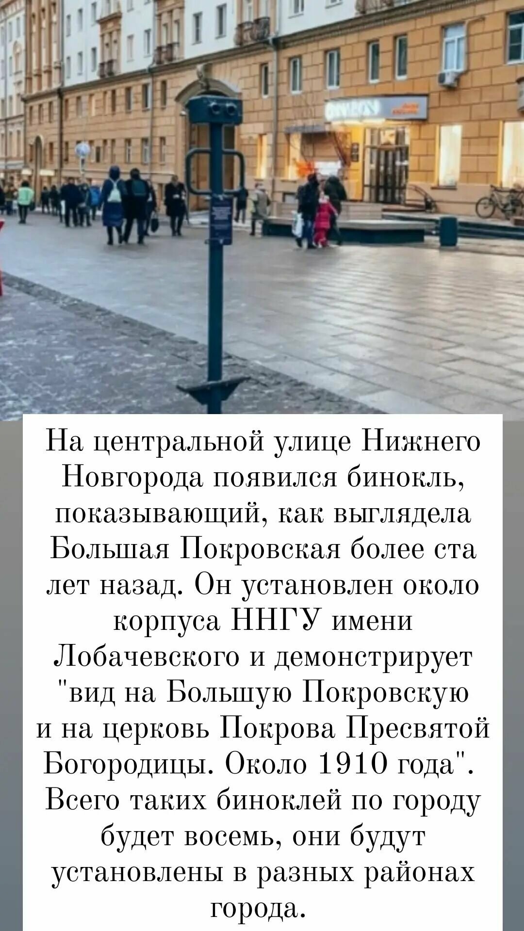 Нижегородцы смогут заглянуть в прошлое. На Покровской открыли бинокль,  показывающий улицу 100 лет назад | Sobaka.ru