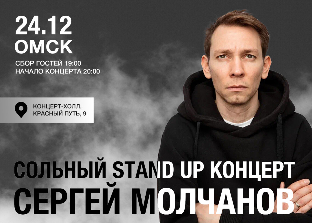 24 декабря в Омске состоится сольный Stand Up Сергея Молчанова | Sobaka.ru